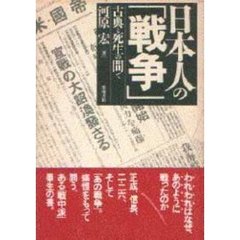 日本人の「戦争」　古典と死生の間で