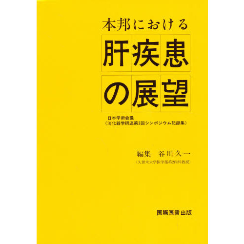 学研 - 学研　消化器疾患 Super Select Nursing『消化器疾患 疾患の