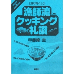 漁師流クッキング礼讃