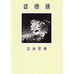 虹物語