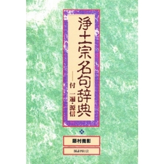 浄土宗名句辞典