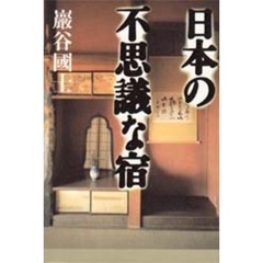日本の不思議な宿