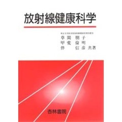 放射線健康科学