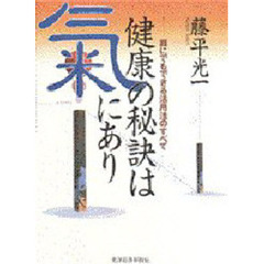 健康の秘訣は気にあり　誰にでもできる活用法のすべて