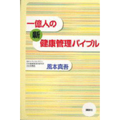 一億人の新健康管理バイブル
