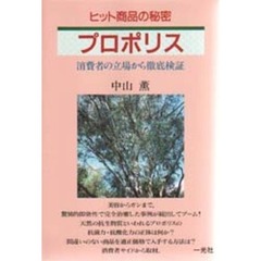 プロポリス　ヒット商品の秘密　消費者の立場から徹底検証
