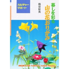 暮しを彩る山の花おりがみ