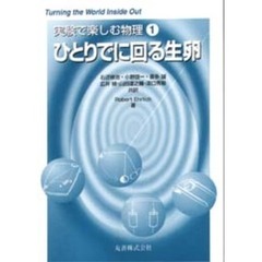 実験で楽しむ物理　１　ひとりでに回る生卵