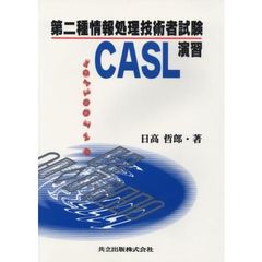 第二種情報処理技術者試験　ＣＡＳＬ演習