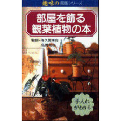 部屋を飾る観葉植物の本