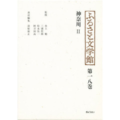 ふるさと文学館　第１８巻　神奈川　２