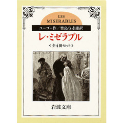 レ・ミゼラブル　全４冊