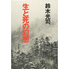 生と死の幻想