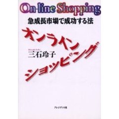 オンライン・ショッピング　急成長市場で成功する法