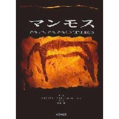 マンモス