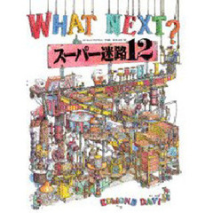ＷＨＡＴ　ＮＥＸＴ？スーパー迷路１２