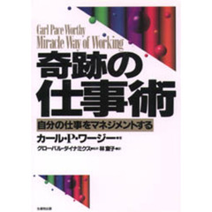 奇跡の仕事術　自分の仕事をマネジメントする
