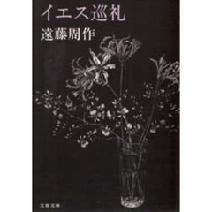 イエス巡礼
