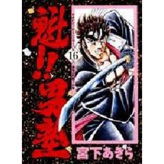 魁！！男塾　第１６巻　最後の死闘！！の巻