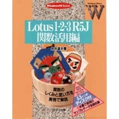 Ｌｏｔｕｓ１－２－３　Ｒ５Ｊ関数活用編