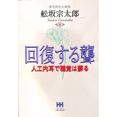 回復する聾　人工内耳で聴覚は蘇る