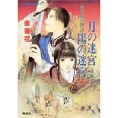 月の迷宮陽の迷宮　水の都の物語　前編