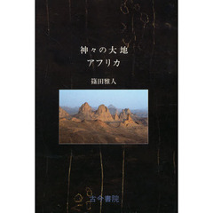 神々の大地アフリカ