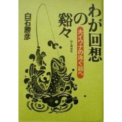 わが回想の谿々　大イワナの泳ぐ谿へ