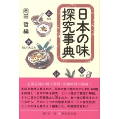 日本の味探究事典