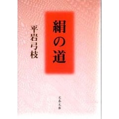 絹の道