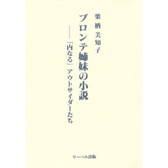 ブロンテ姉妹の小説　「内なる」アウトサイダーたち