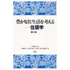 豊かな住生活を考える－－住居学　第２版