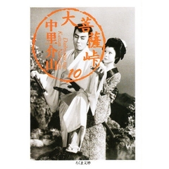 大菩薩峠　１０