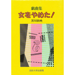 女をやめた！　戯曲集