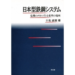 日本型鉄鋼システム　危機のメカニズムと変革の視座