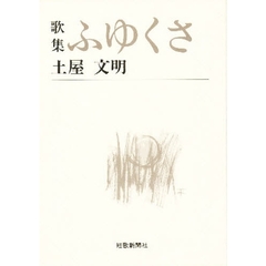 ふゆくさ　歌集