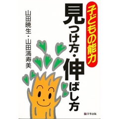 子どもの能力見つけ方・伸ばし方