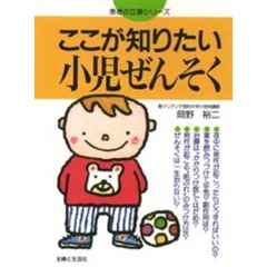 ここが知りたい小児ぜんそく
