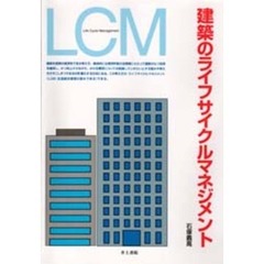 建築のライフサイクルマネジメント