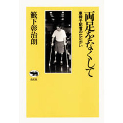 両足をなくして　車椅子記者のたたかい