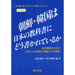 教科書に書かれなかった戦争　Ｐａｒｔ　１３　朝鮮・韓国は日本の教科書にどう書かれているか　相互理解のための日本からの報告と韓国からの発言　増補版