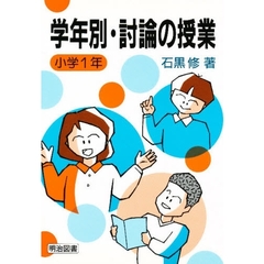 学年別・討論の授業　小学１年