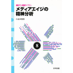 メディアエイジの精神分析