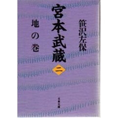 宮本武蔵　２　地の巻