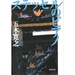 ステッセルのピアノ