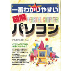 一番わかりやすい図解パソコン