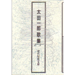 大田一郎歌集