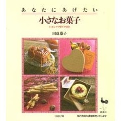 あなたにあげたい小さなお菓子　ラッピングアイデア付き