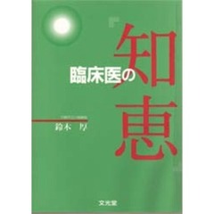 臨床医の知恵