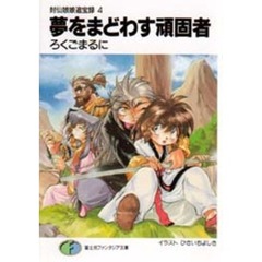 夢をまどわす頑固者